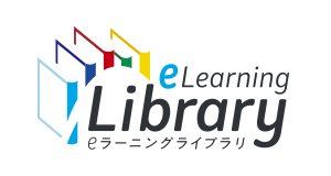 eラーニングライブラリ