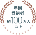 年間受講者約100万人以上
