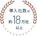 導入会社※ 約18万社以上