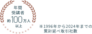 年間受講者約100万人以上 ※1996年から2024年までの累計延べ取引社数