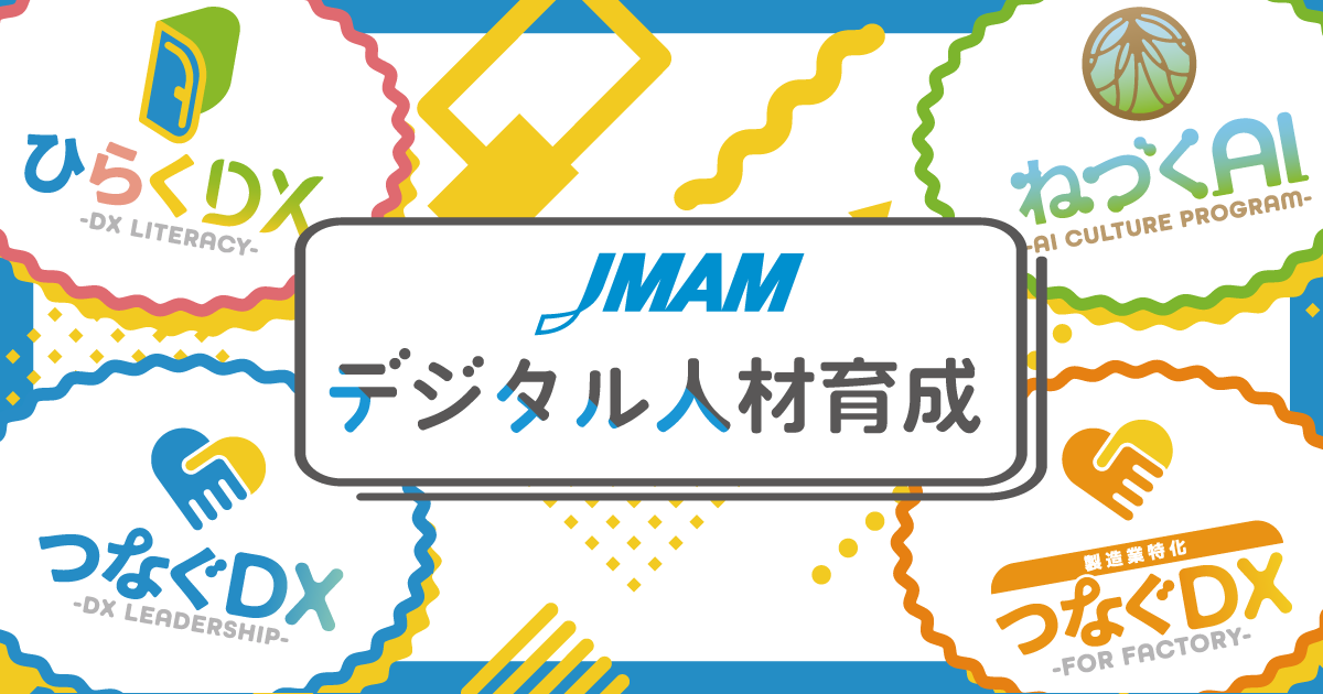JMAMのデジタル人材育成