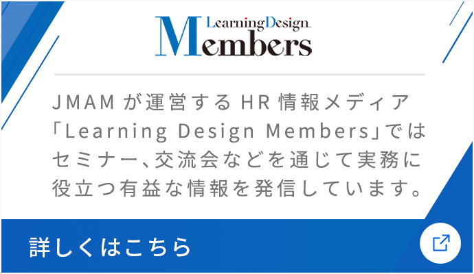 HR情報メディア Learning Design Members サイトはこちら