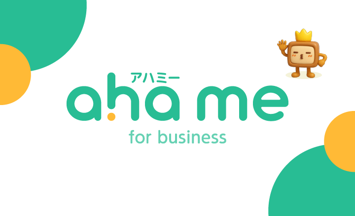 職場の人間関係改善に ahame （アハミー）for business