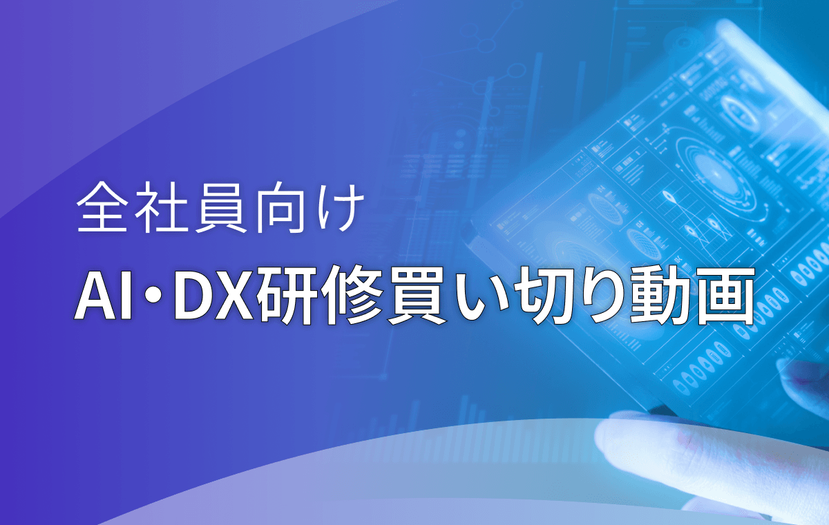 全社員向けAI・DX研修買い切り動画