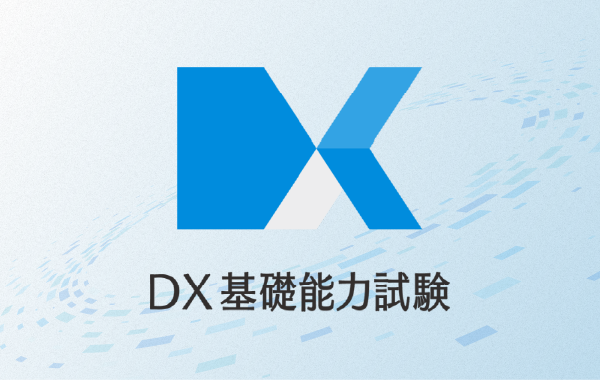 DX基礎能力試験