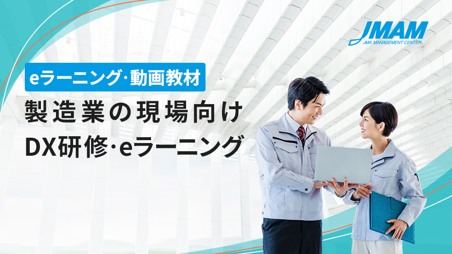 製造業の現場向けDX研修・eラーニング