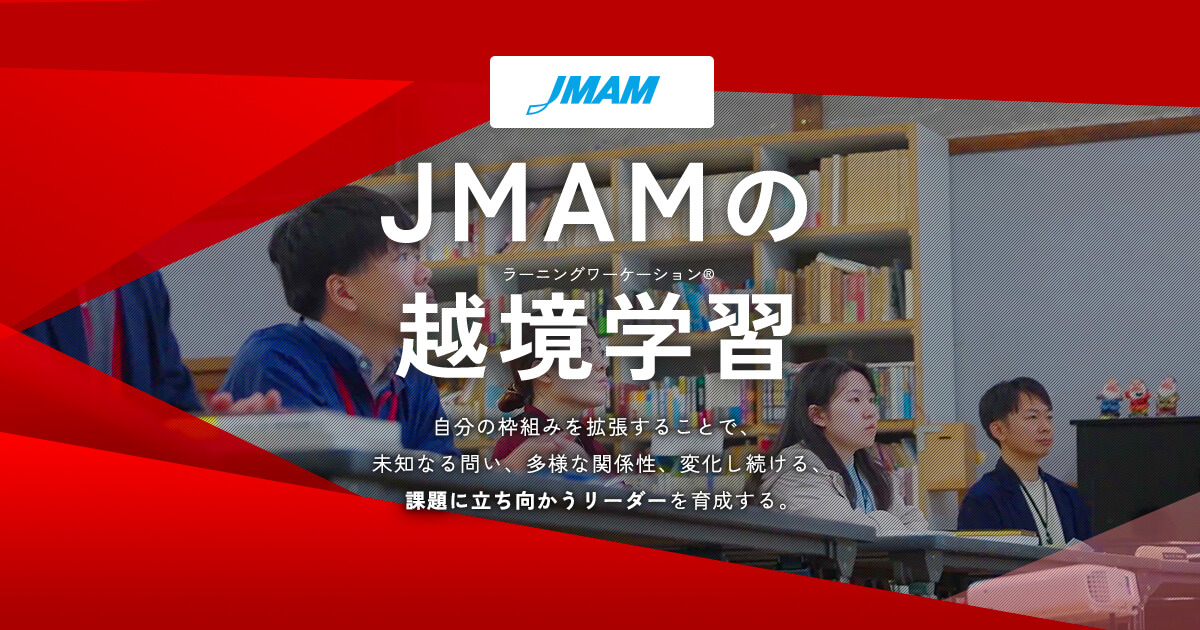 JMAMの越境学習 ラーニングワーケーション