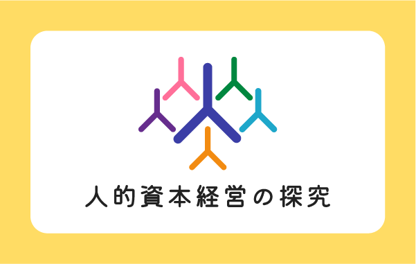 人的資本経営の探究特集サイト