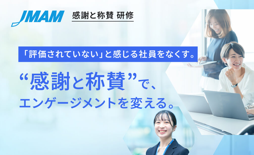 感謝と称賛「評価されていない」と感じる社員をなくす研修