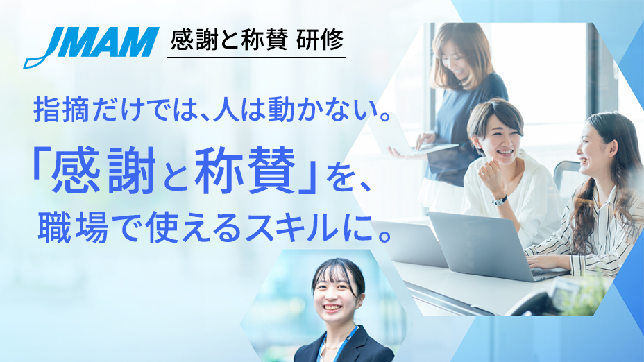 感謝と称賛「評価されていない」と感じる社員をなくす研修