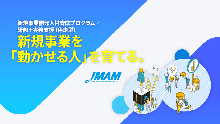 新規事業開発人材育成プログラム