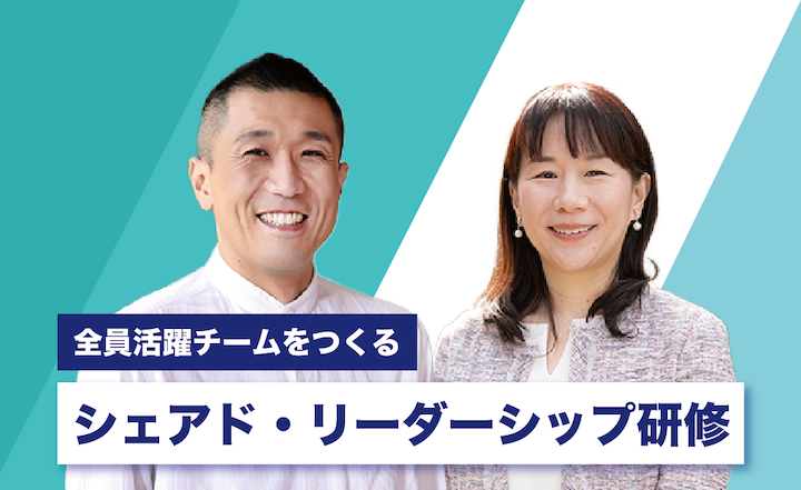 シェアド・リーダーシップなチームを実現する管理職とは