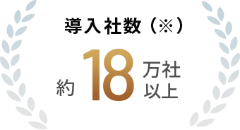導入社数（※） 約18万社以上