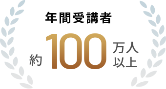 年間受講者 約100万人以上