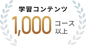 学習コンテンツ 1,000コース以上
