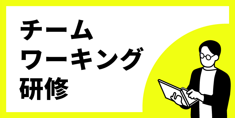 チームワーキング研修 多様化時代の「最強チーム」のつくり方を学ぶ