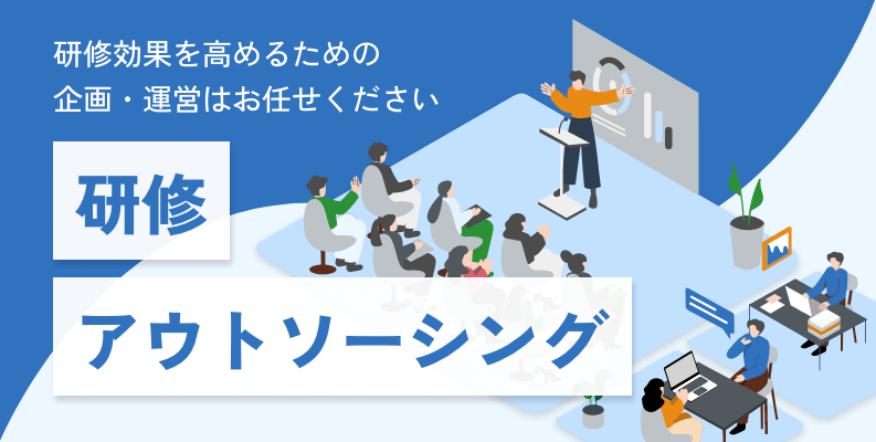 研修アウトソーシング