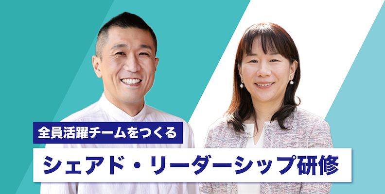 全員活躍チームをつくるシェアド・リーダーシップ研修