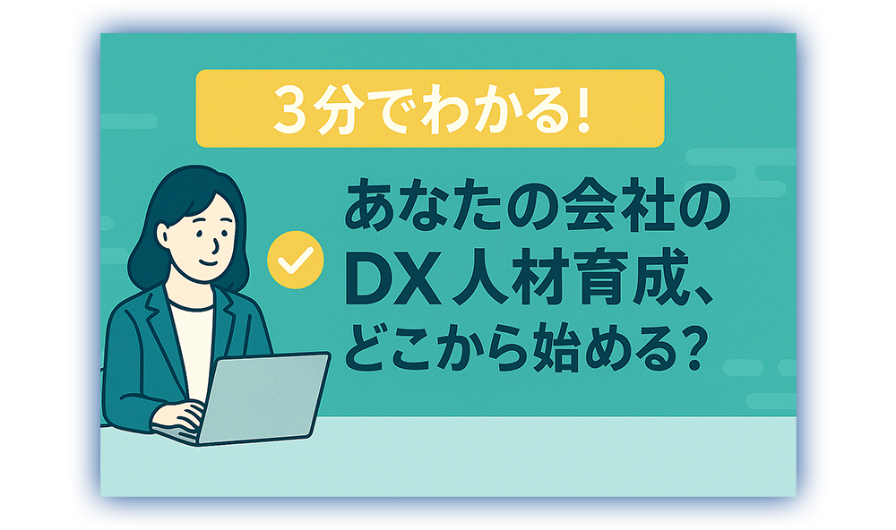 3分でわかる！あなたの会社のDX人材育成、どこから始める？