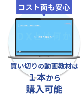 教材動画は買い切りで1本から購入可能