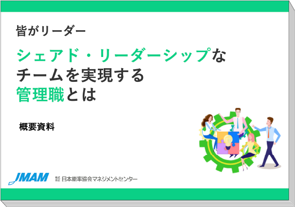 資料「皆がリーダー シャアド・リーダーシップなチームを実現する管理職とは」