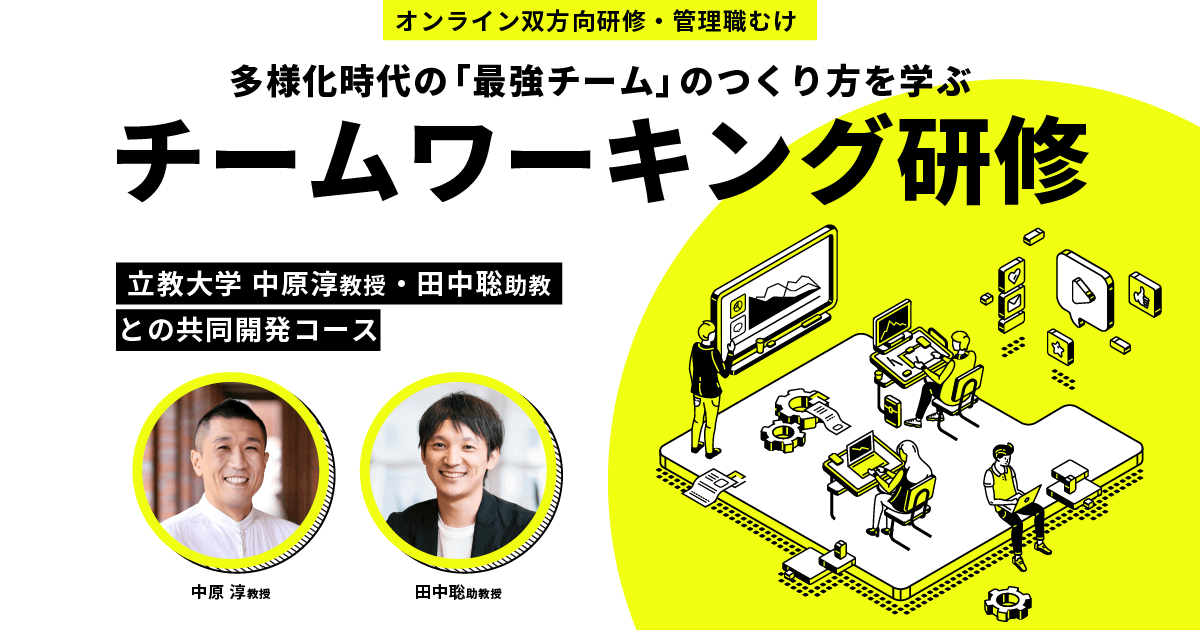 チームワーキング研修