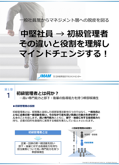 中堅社員→初級管理者 その違いと役割を理解しマインドチェンジする！