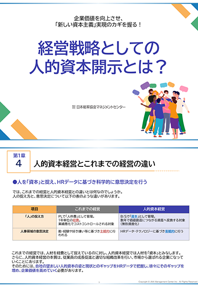 経営戦略としての人的資本開示とは？基礎情報や具体的な測定方法等を解説。