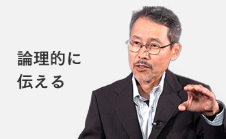 論理的に伝える