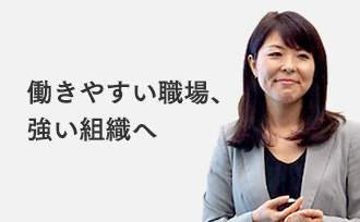働きやすい職場、強い組織へ