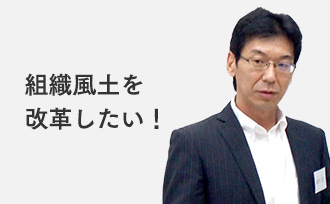 組織風土を改革したい!