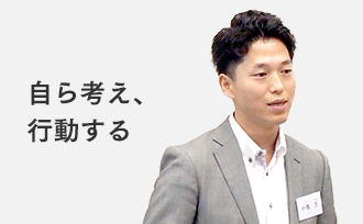 自ら考え、行動する
