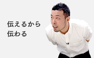 伝えるから伝わる