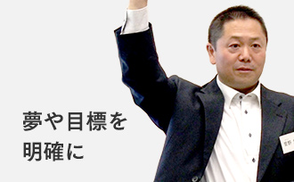 夢や目標を明確に