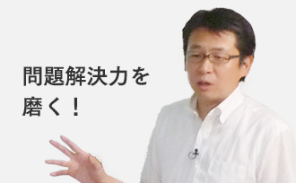 問題解決力を磨く!