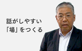 話がしやすい「場」をつくる