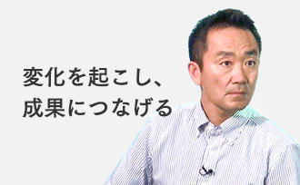 変化を起こし、成果につなげる