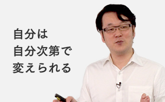 自分は自分次第で変えられる