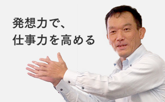 発想力で、仕事力を高める