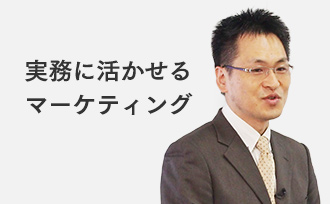 実務に活かせるマーケティング