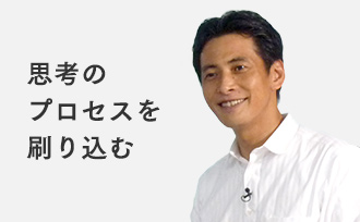 思考のプロセスを刷り込む