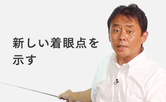 新しい着眼点を示す