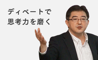 ディベートで思考力を磨く