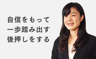 自信をもって一歩踏み出す後押しをする