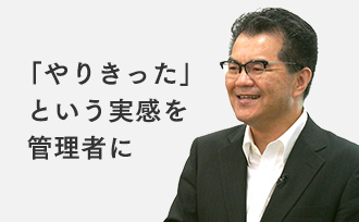 「やりきった」という実感を管理者に