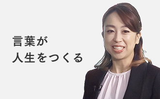 言葉が人生をつくる