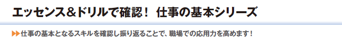 エッセンス＆ドリルで確認！ 仕事の基本シリーズ