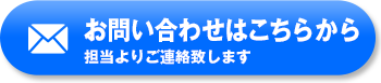 お問い合わせはこちらから (担当よりご連絡致します) お問い合わせはこちらから (担当よりご連絡致します)