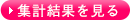 集計結果を見る