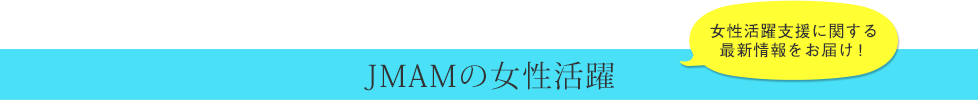 Wプロジェクト活動報告 女性活躍支援に関する最新情報をお届け！